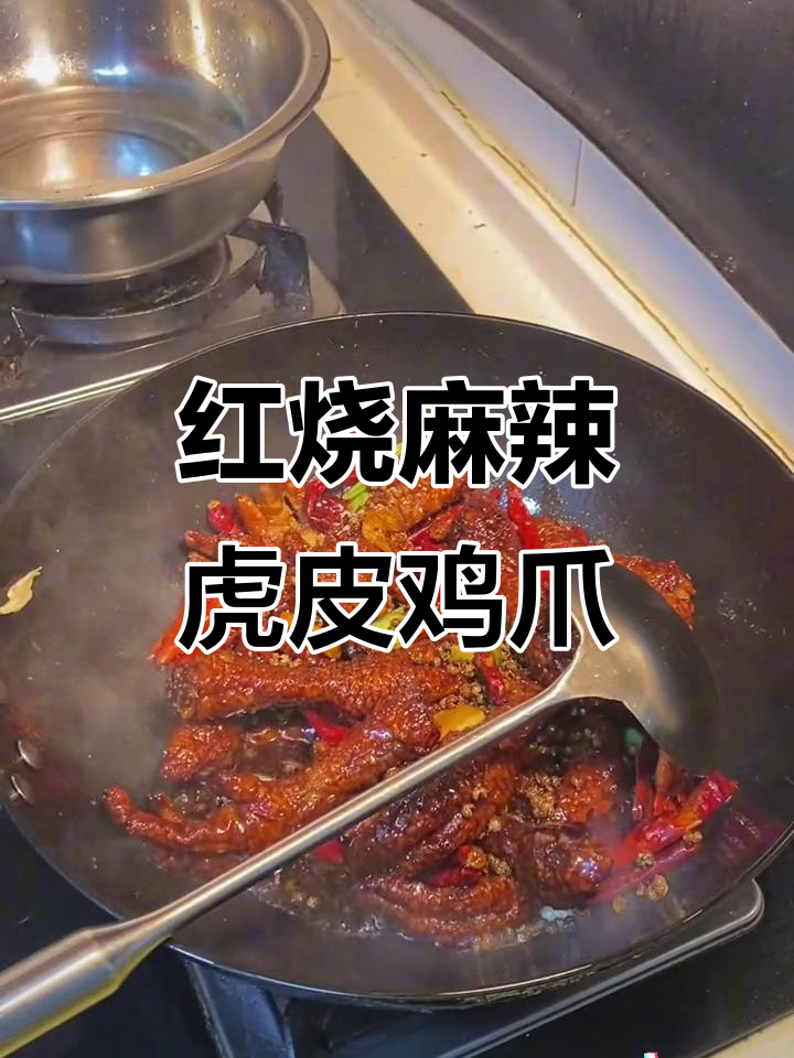 麻辣虎皮鸡爪，外酥里嫩的完美做法