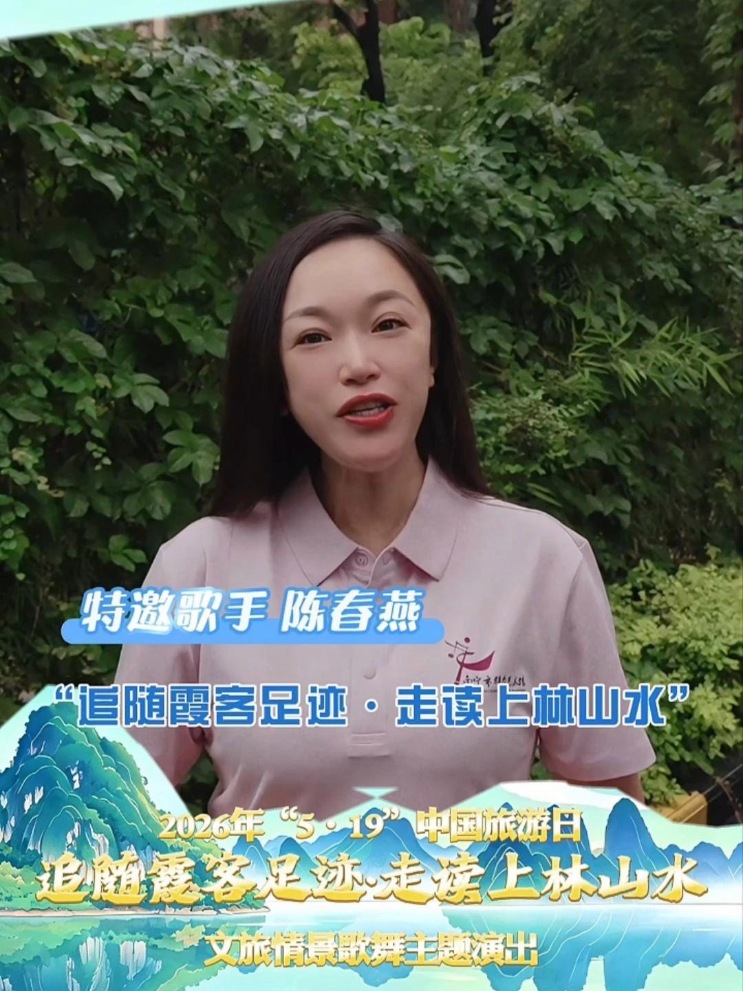 “新一代刘三姐”陈春燕，5月19日唱响上林山水，相聚卫城广场 #519中国旅游日 #徐霞客