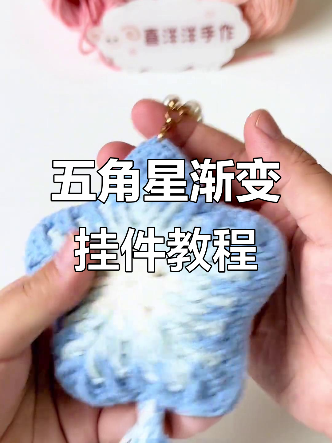 渐变五角星挂件编织教程,打造独特包包装饰