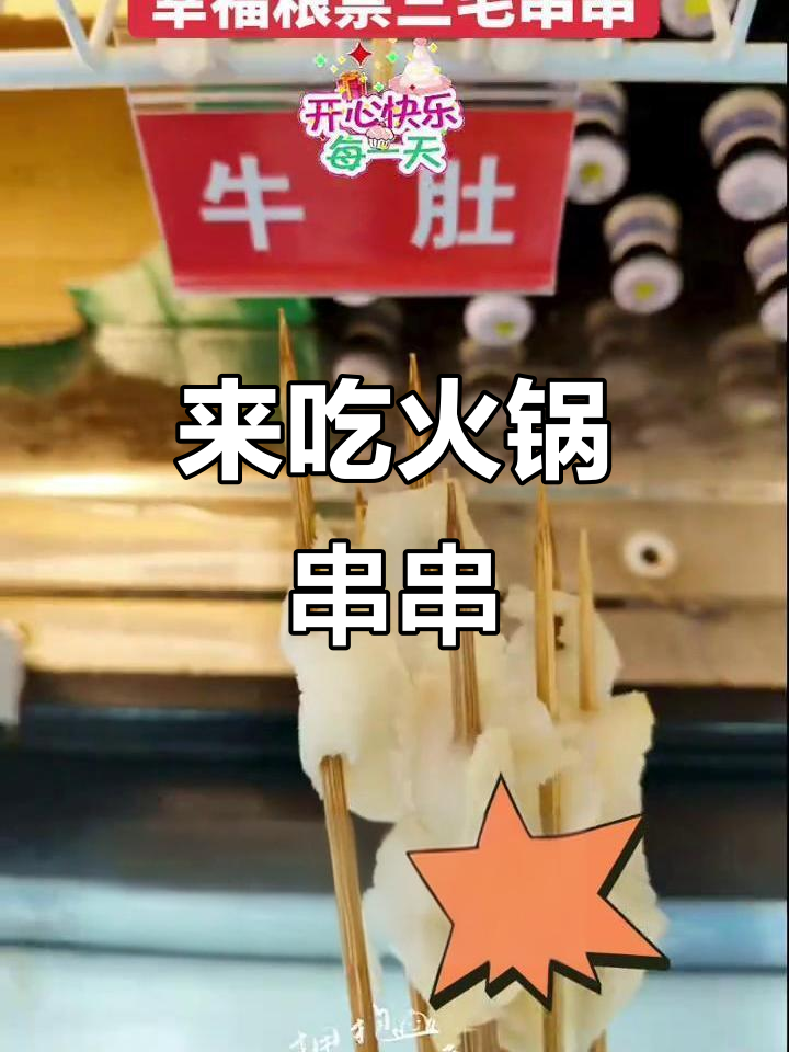 火锅串串香,新鲜食材让你放心撸!