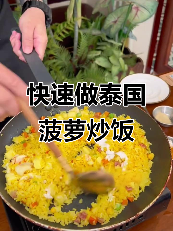 一分钟学会正宗泰式菠萝炒饭,简单又美味