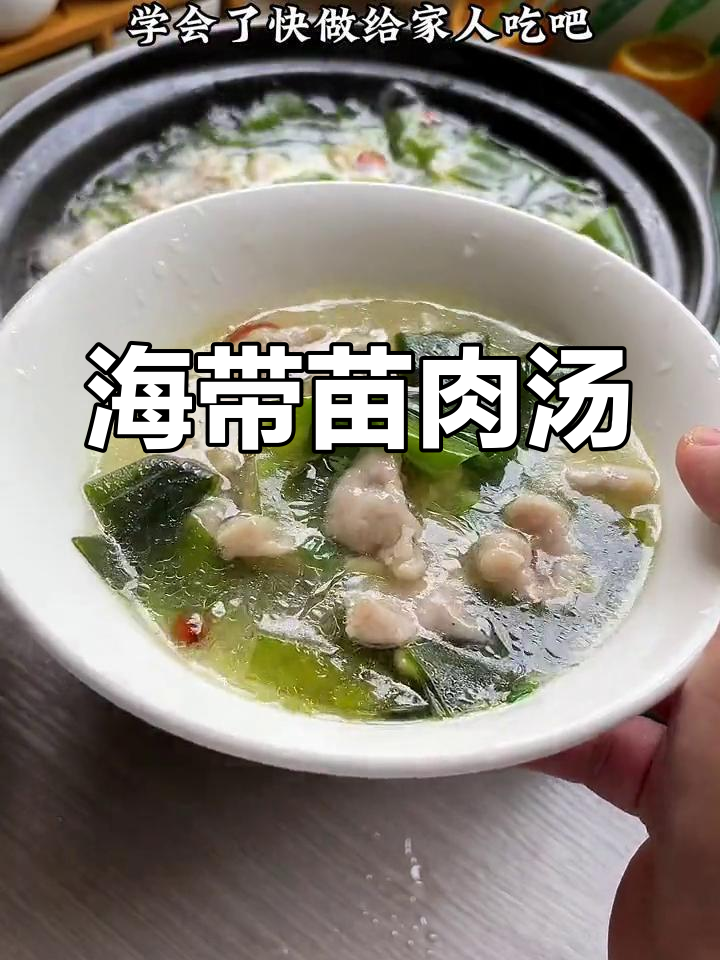 孩子爱吃的海带苗瘦肉汤,鲜美又营养