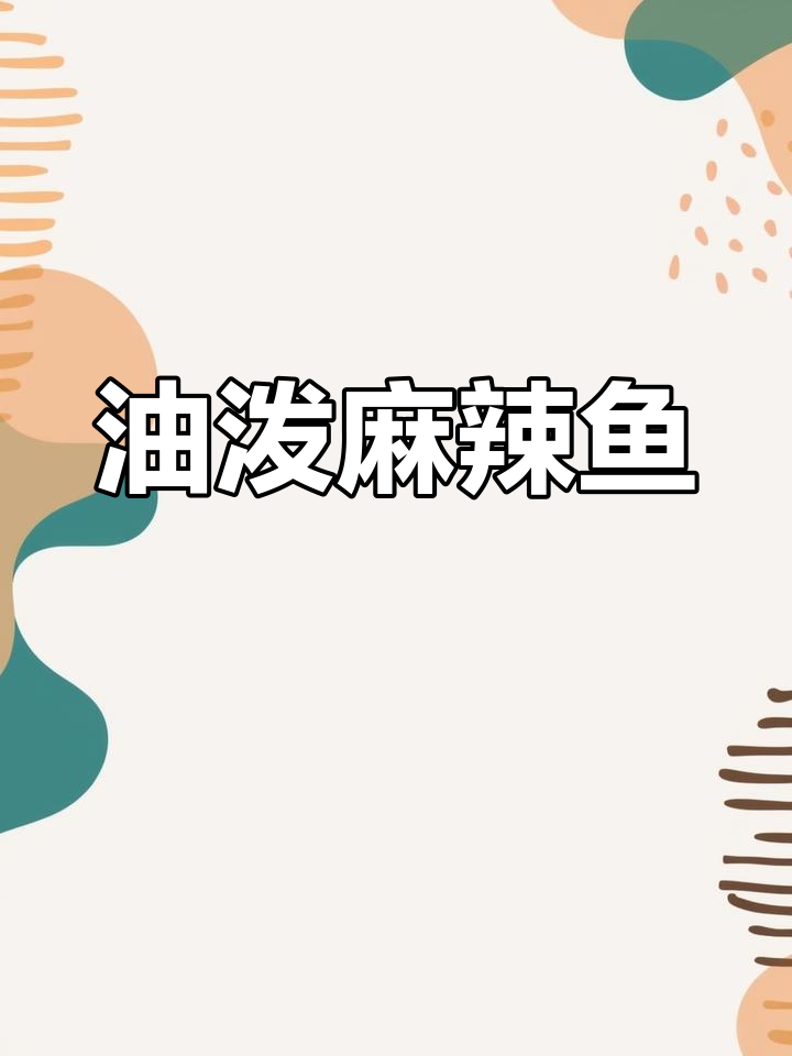 自制油泼麻辣鱼,家常做法轻松学