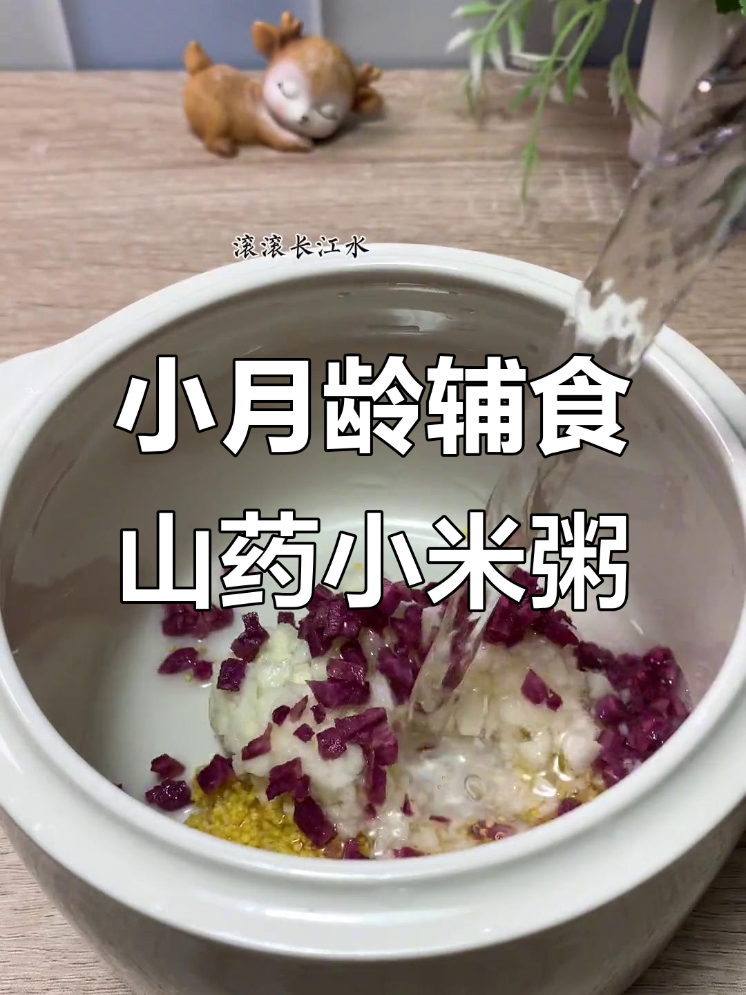 小米山药紫薯粥,宝宝辅食营养满满