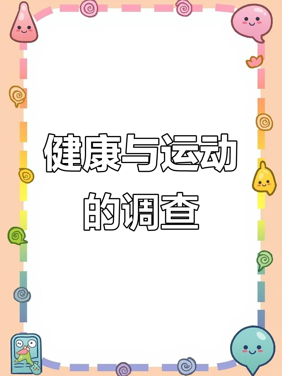 幼儿园健康调查:我运动,我快乐