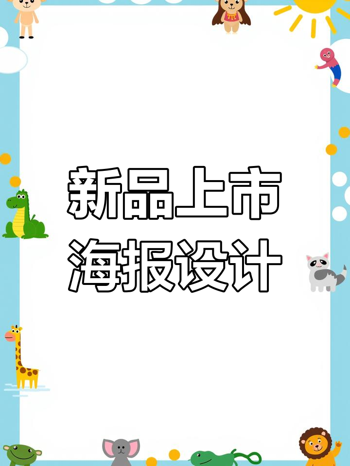 3分钟快速制作电商新品海报