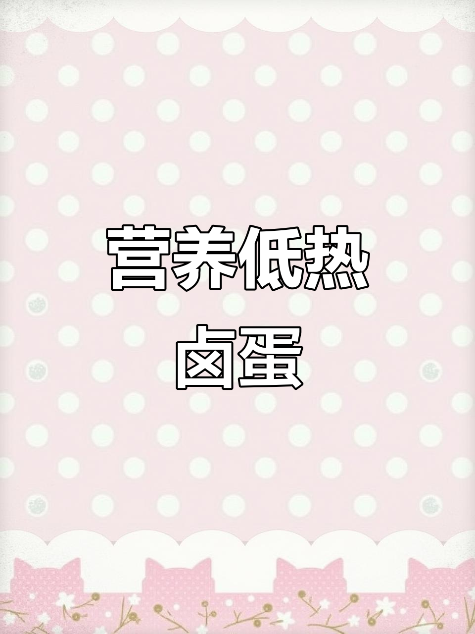 低热量高蛋白,卤味鸡蛋轻松解馋又无负担