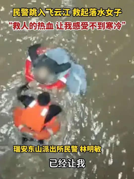 1月27日晚，浙江瑞安东山派出所民警，从飞云江中救起一名落水者。（来源：瑞安融媒）