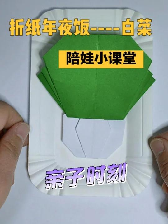 年夜饭折纸白菜新年陪娃小课堂