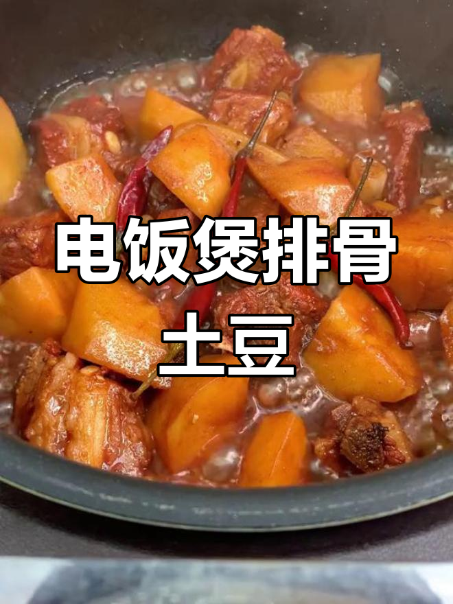 懒人版电饭煲排骨土豆炖,超简单做法