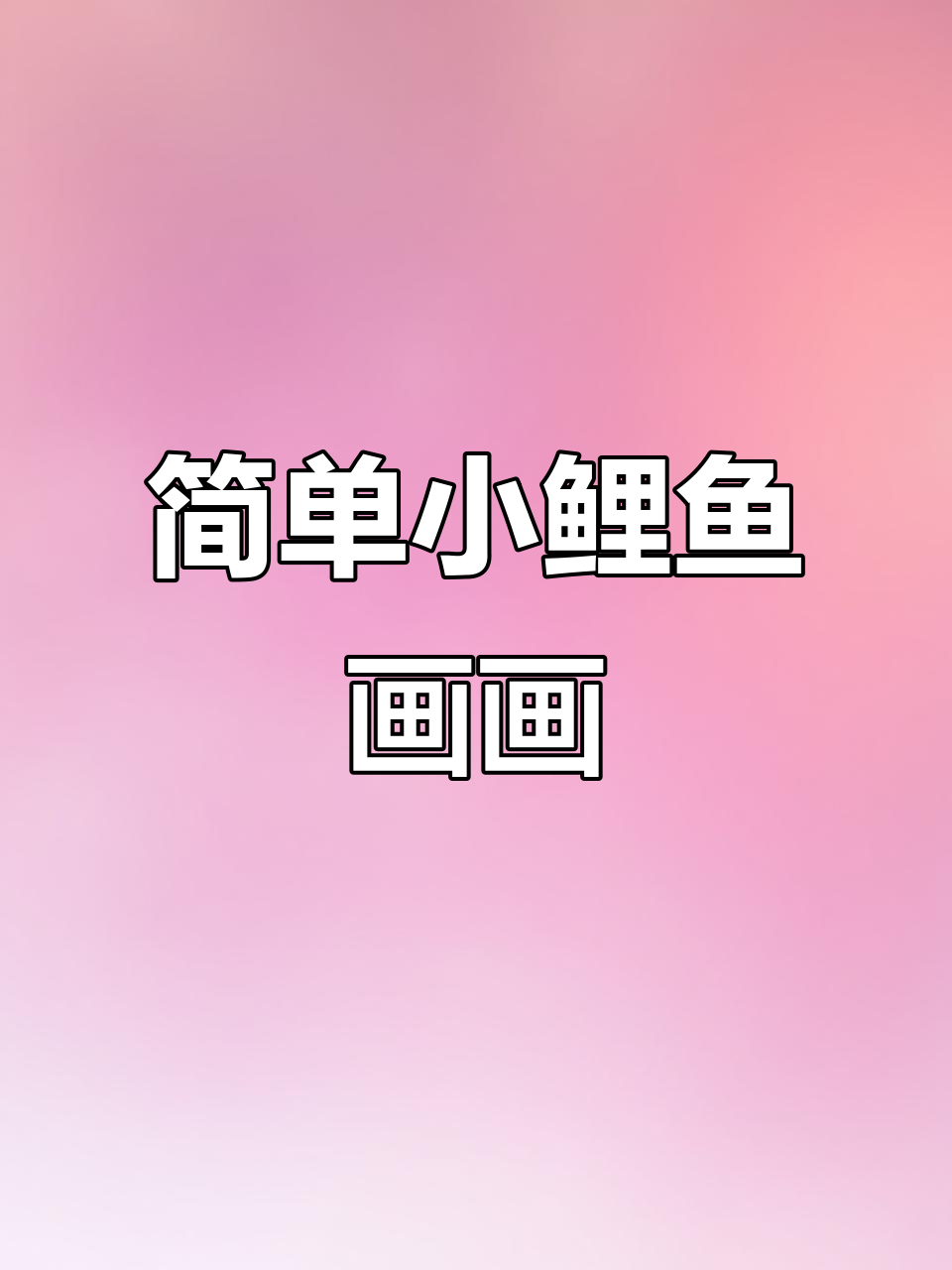 小鲤鱼简笔画步骤，轻松学会画可爱小动物