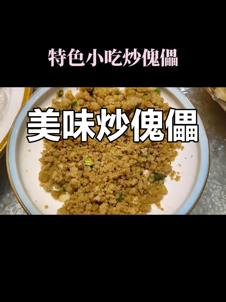 炒傀儡,山药与莜面完美搭配,外脆内软,味道绝佳!