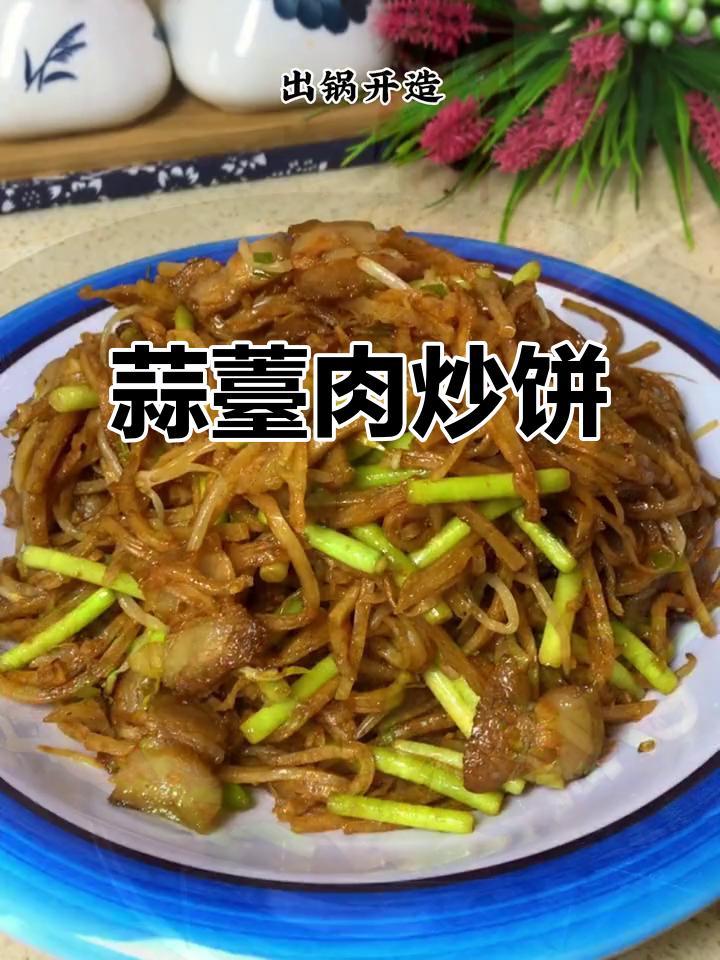 蒜薹肉炒饼,家常美味轻松做