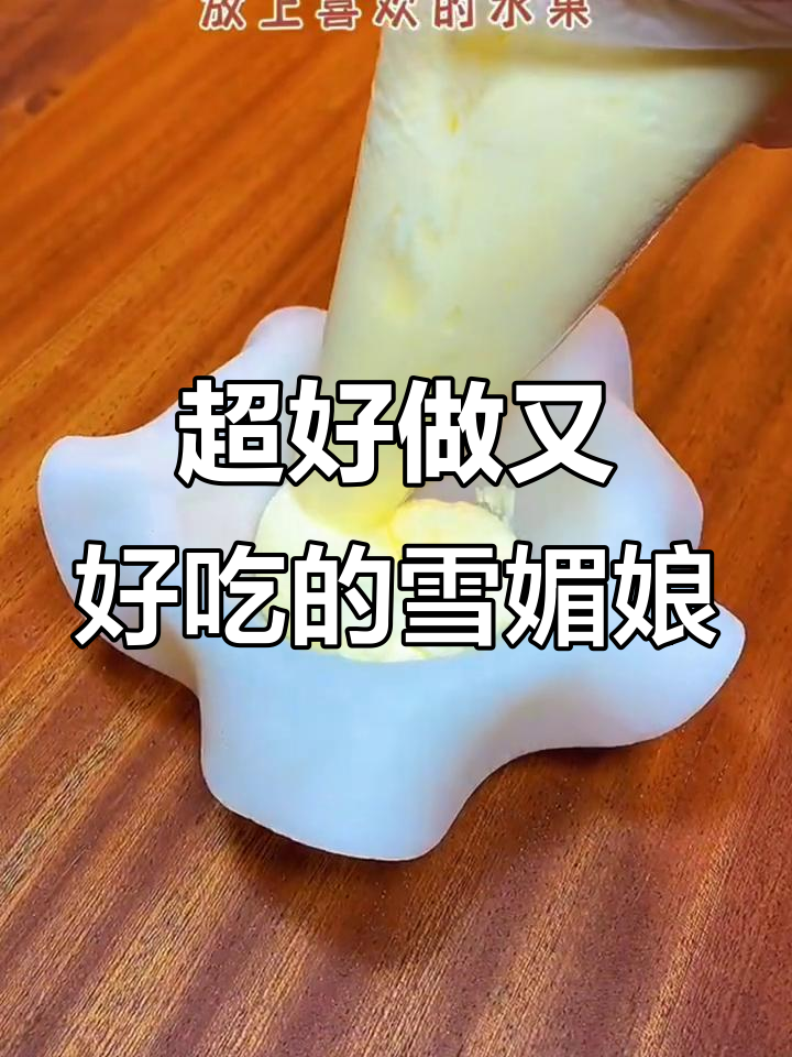 雪媚娘蛋糕超简单,安佳淡奶油让口感更清爽不腻