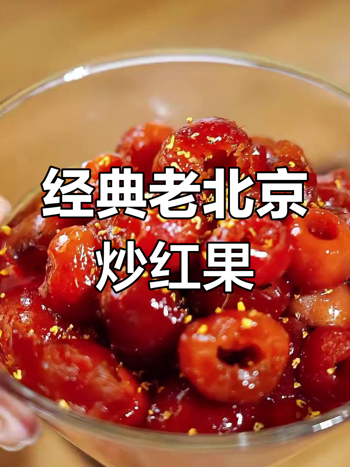 老北京炒红果,酸甜开胃解腻神器!