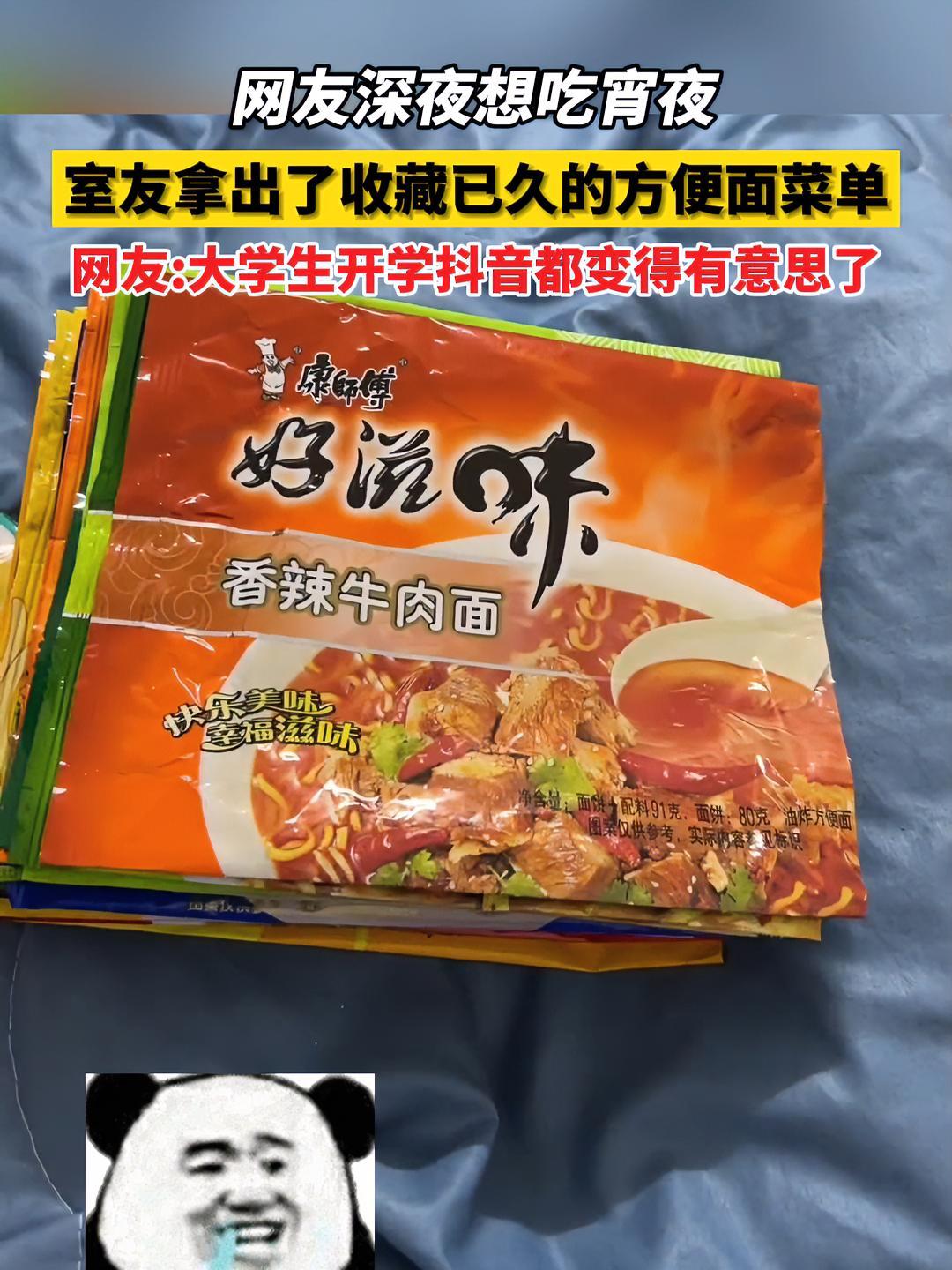 网友深夜想吃宵夜,室友拿出了收藏已久的方便面菜单,网友:大学生开学抖音都变得有意思了。康师