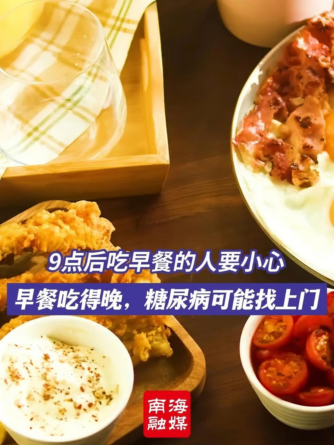 9 点后吃早餐的人要小心!早餐吃得晚,糖尿病可能找上门 早餐吃得晚的人,往往生活方式会更加