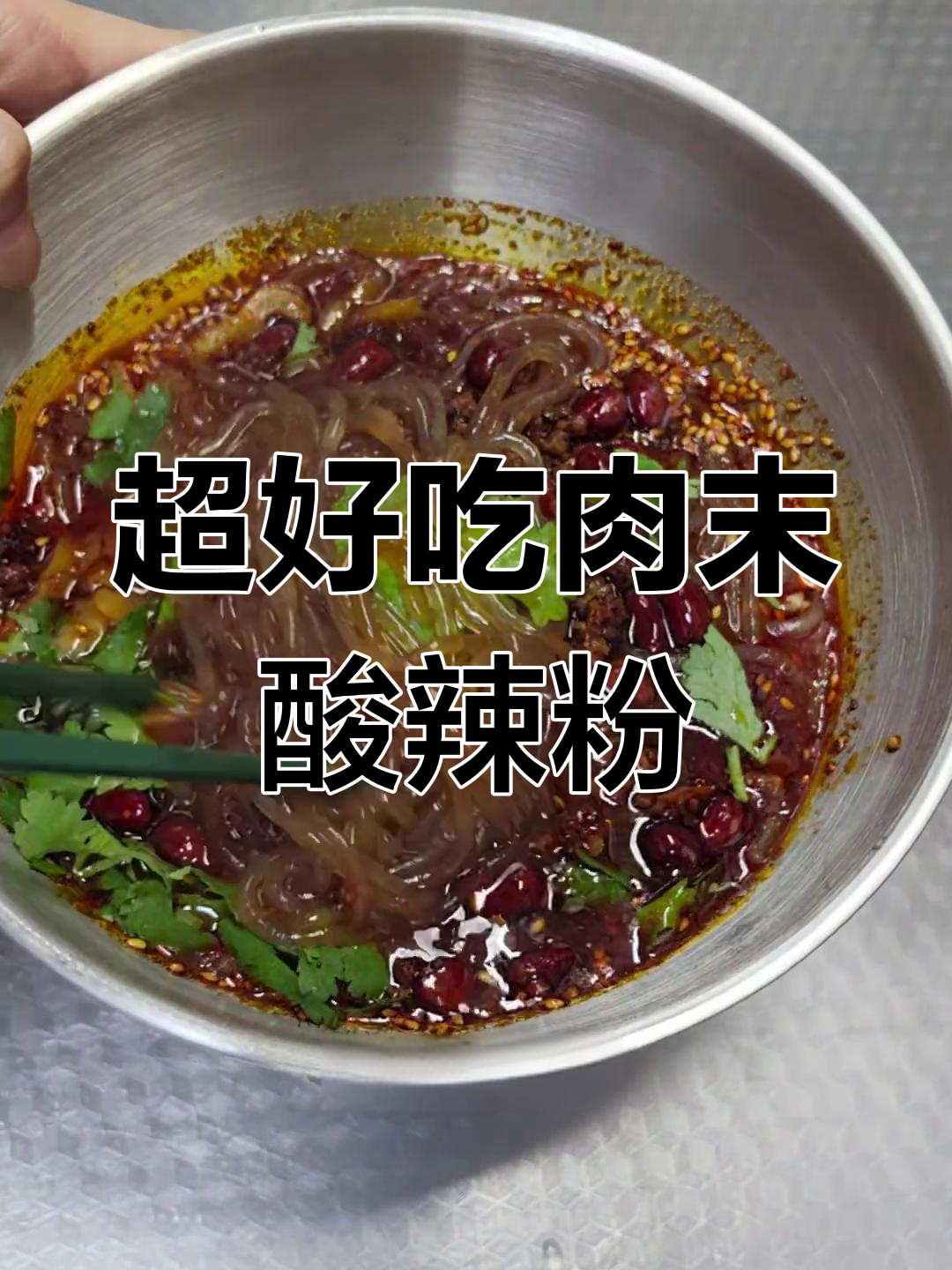 超级无敌好吃的肉沫酸辣粉,秒杀99.9%的店家!