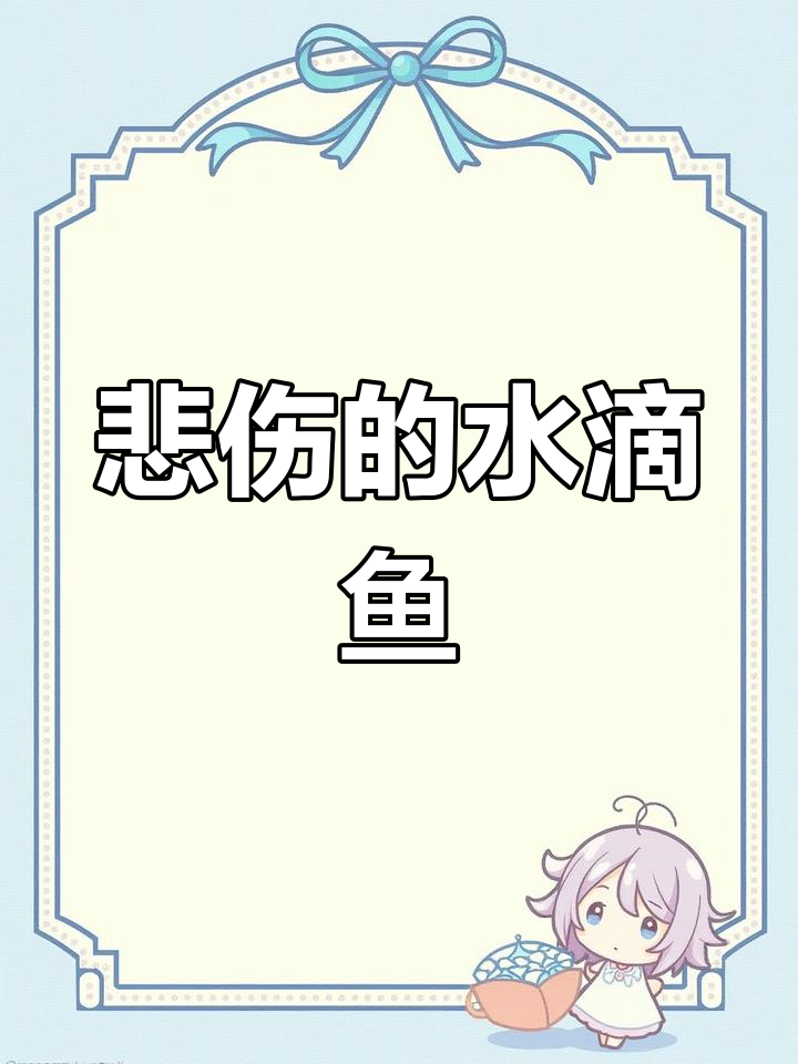 水滴鱼:世界上最忧伤的生物