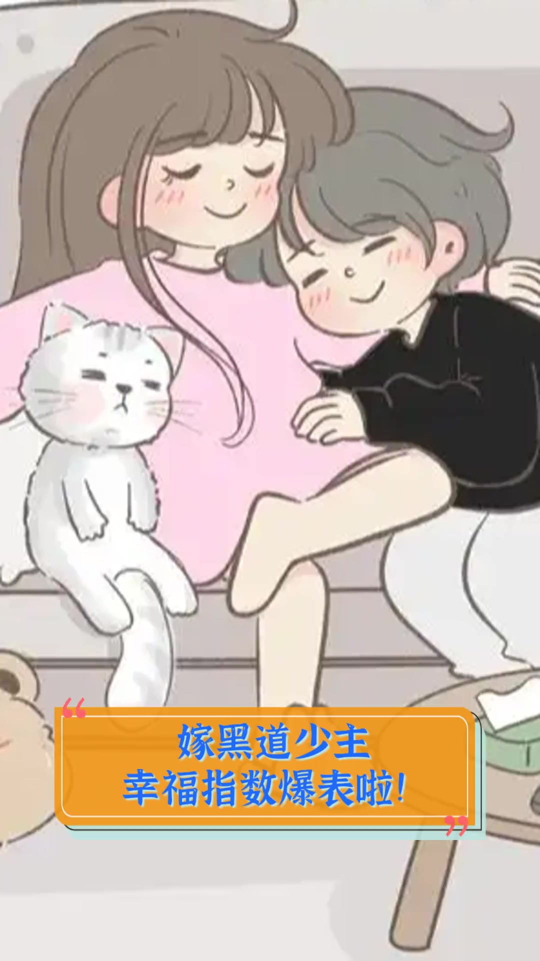 嫁黑道少主,幸福指数爆表啦!