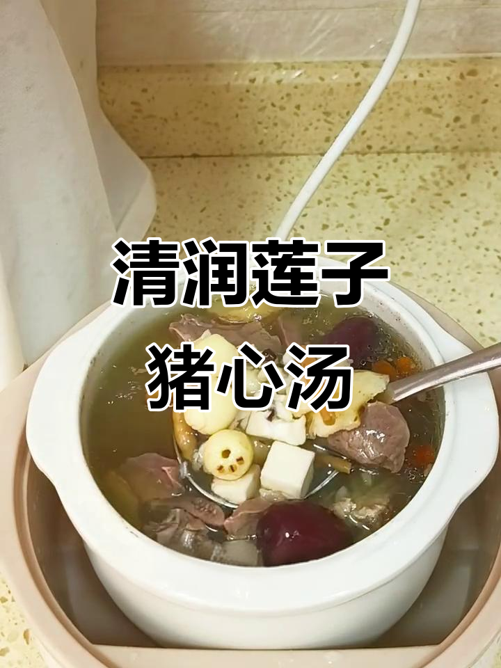 冬季干燥，试试莲子猪心汤，清润又安神