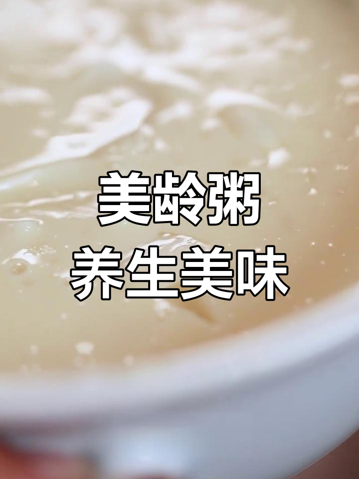 南京美龄粥:豆浆、香米与山药的完美结合,养颜又暖胃