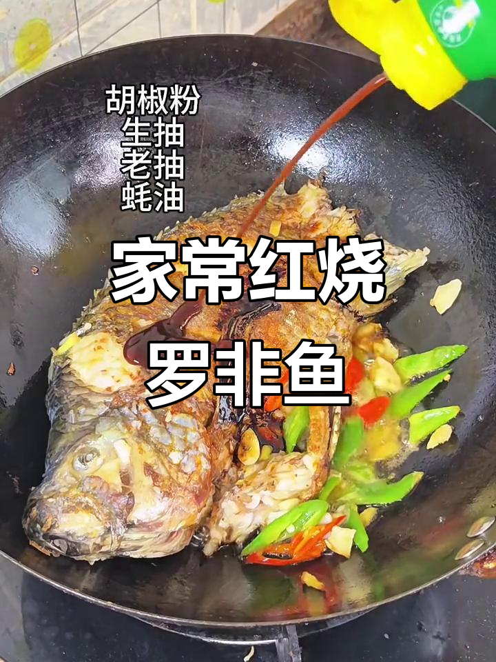 家庭版红烧罗非鱼,简单又美味,鱼肉鲜嫩入味