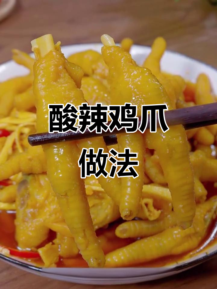 酸辣柠檬鸡爪,简单又入味,孩子最爱!