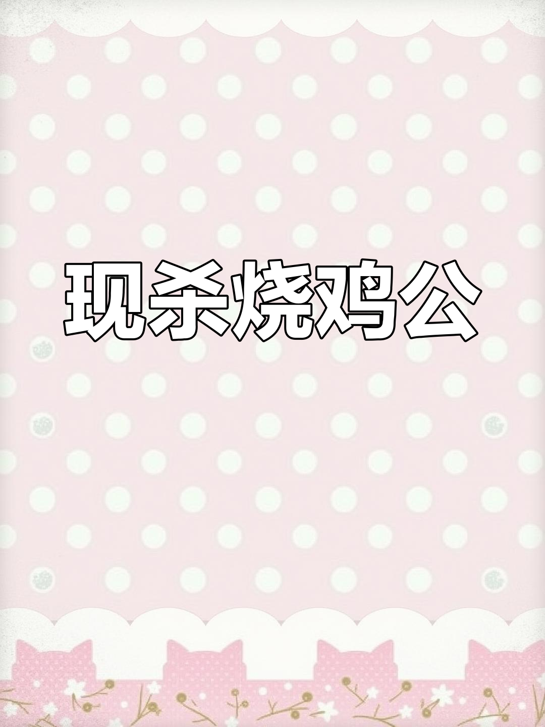 南京四家烧鸡公馆,现杀火鸡超值套餐