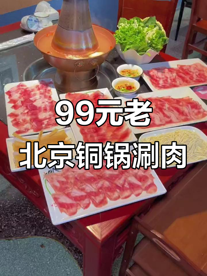 99元吃铜火锅,五大盘肉+蔬菜拼盘超值套餐