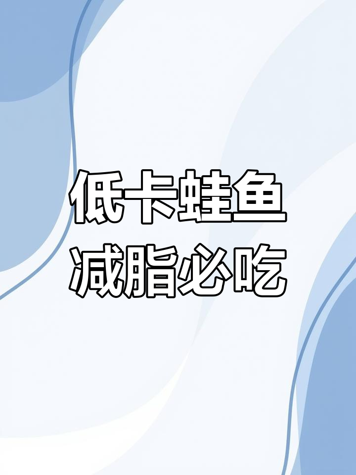 热量低又好吃的蛙鱼,减脂期必备清爽小吃