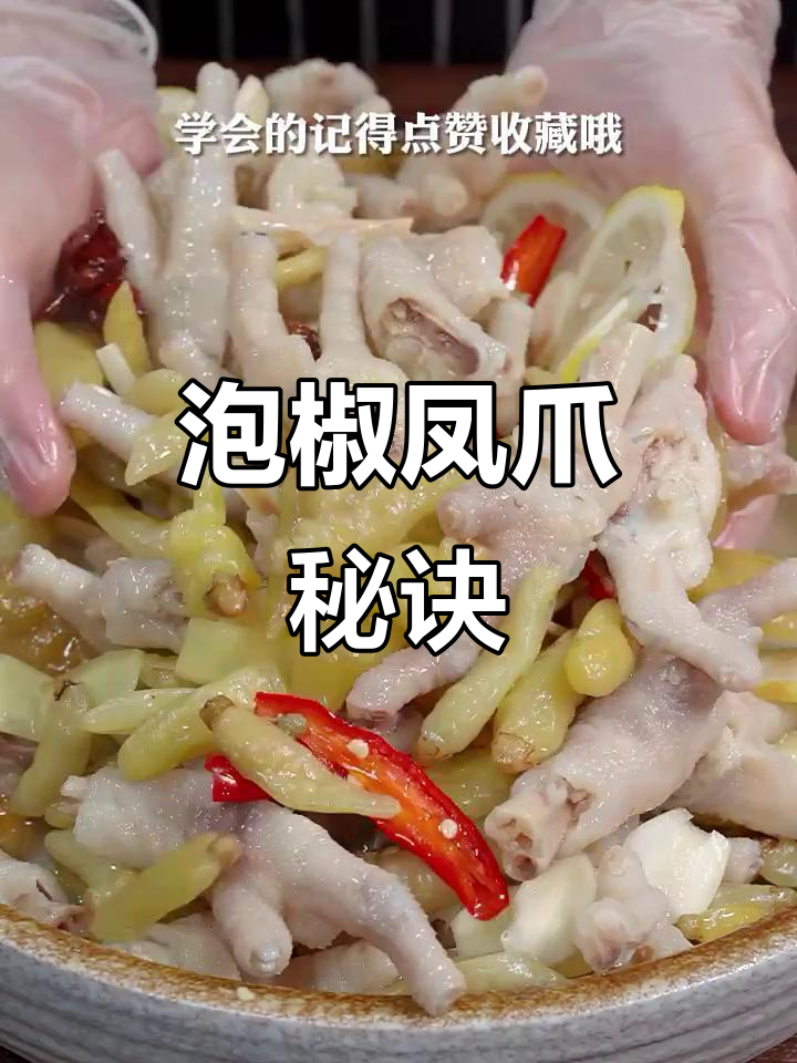 泡椒凤爪做法大公开,秘籍配方轻松掌握!