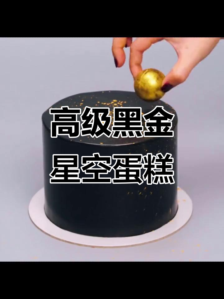 黑金色星空蛋糕,奢华感扑面而来