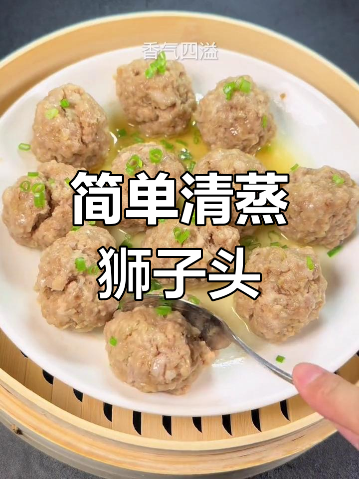 清蒸狮子头,家常做法轻松学