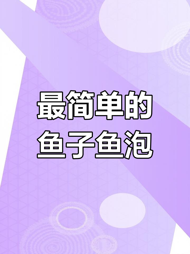 湖南农家乐经典鱼籽鱼泡做法,简单又美味