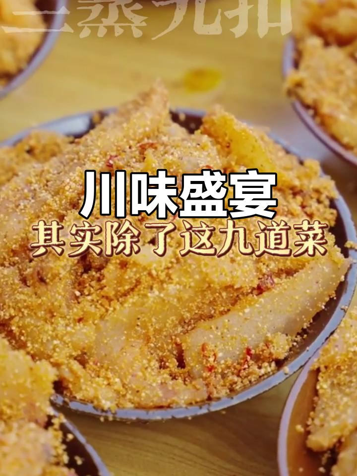 四川九大碗,传统美味一网打尽!