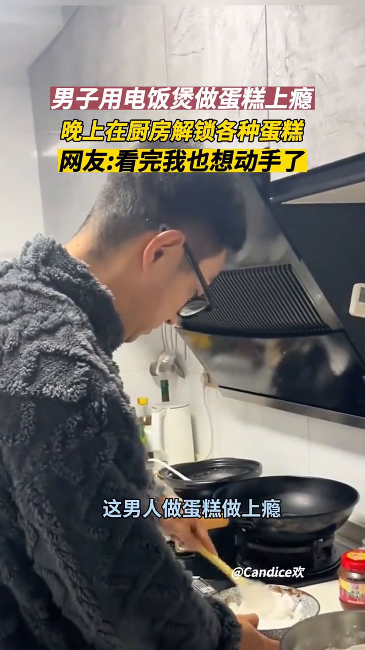 男子解锁用电饭煲做蛋糕,别说,看完也想动手了