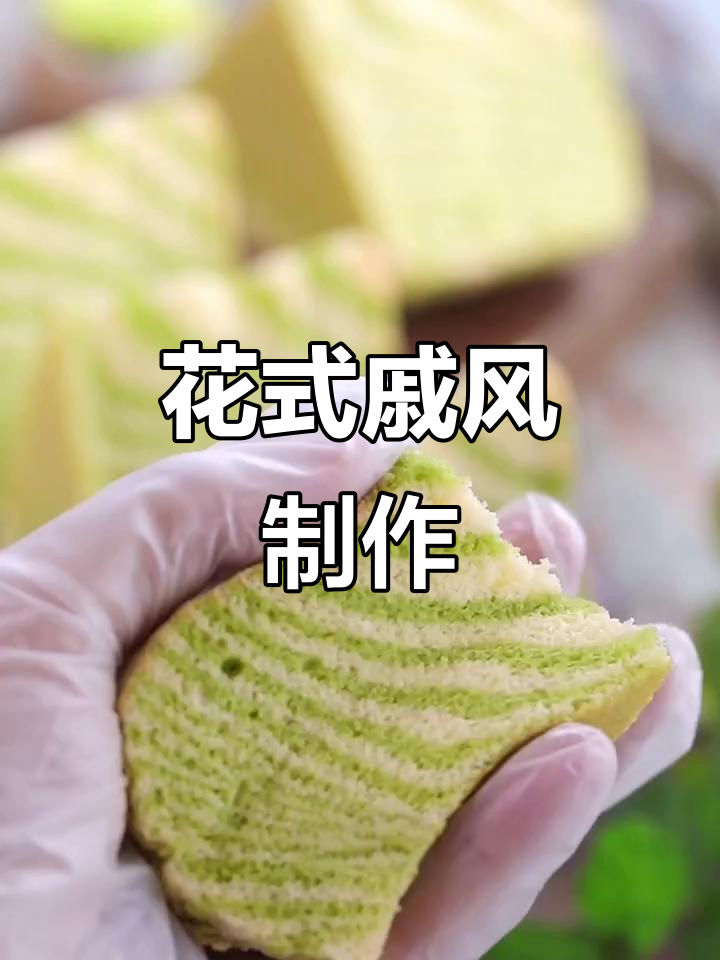 斑马纹戚风,红曲粉或抹茶轻松替换!