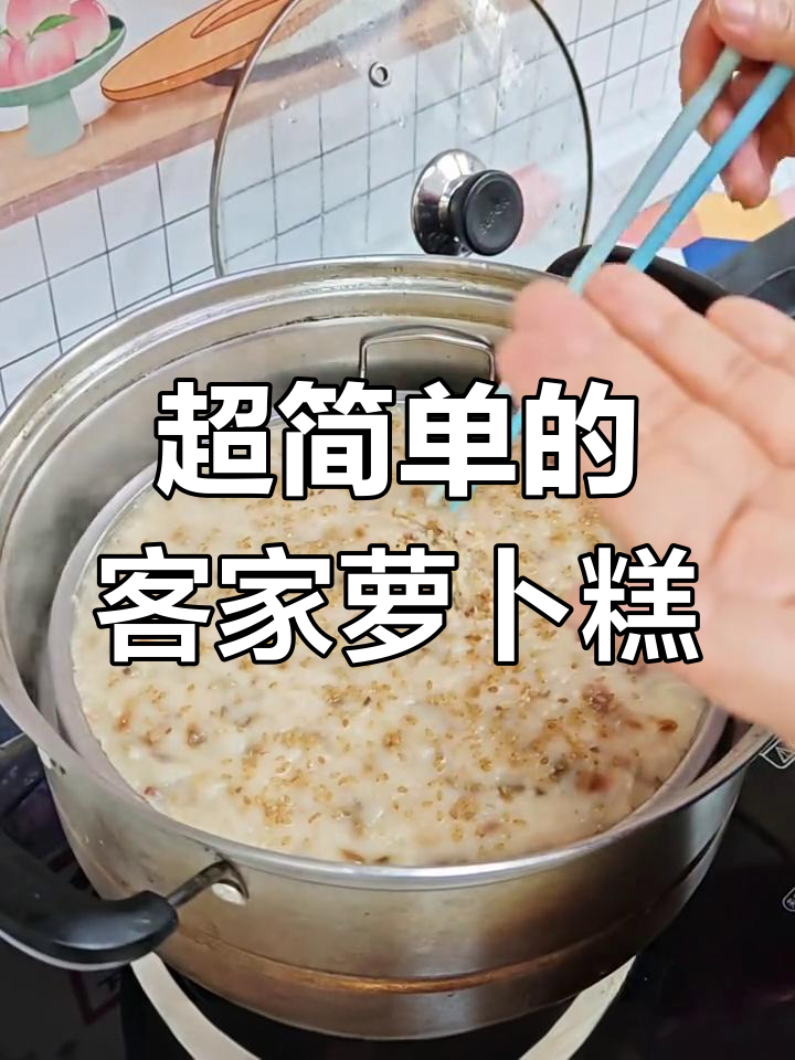 客家萝卜粄做法大揭秘,简单又美味!