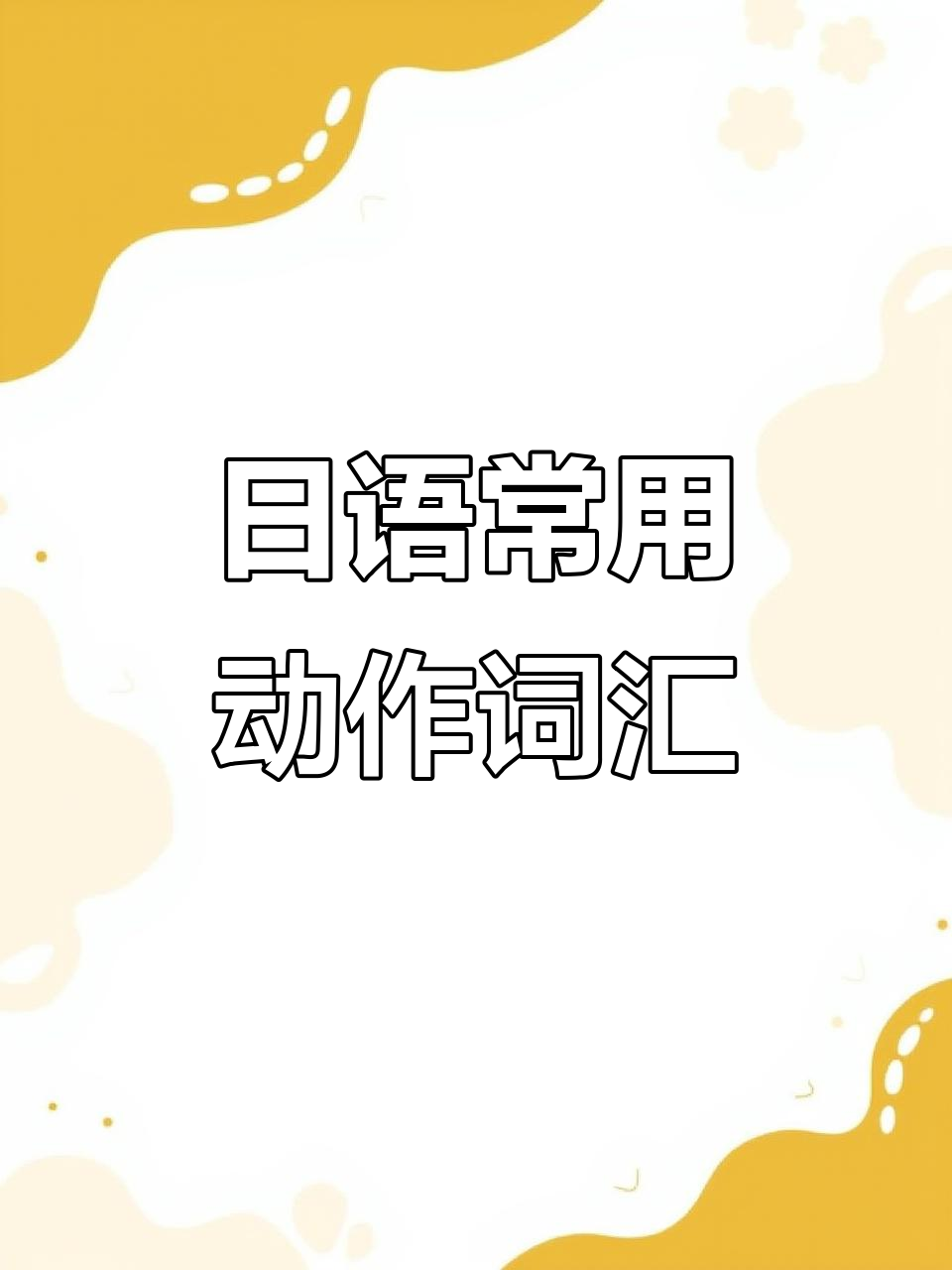 各种动作用日语怎么说?学会这些表达让你更有趣!