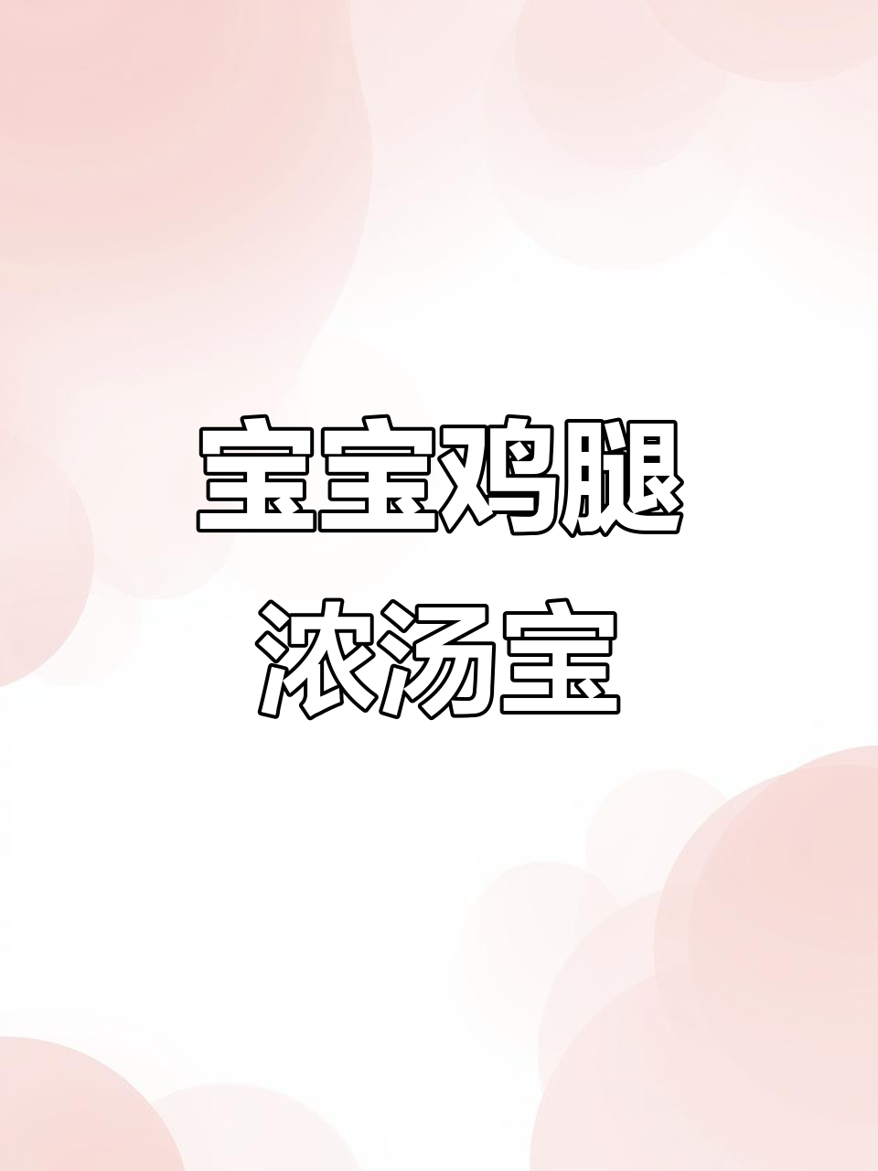 七个月宝宝最爱鸡腿浓汤宝,营养满满,做法超简单