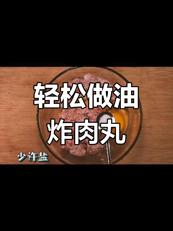 油炸肉丸子汤的做法技巧