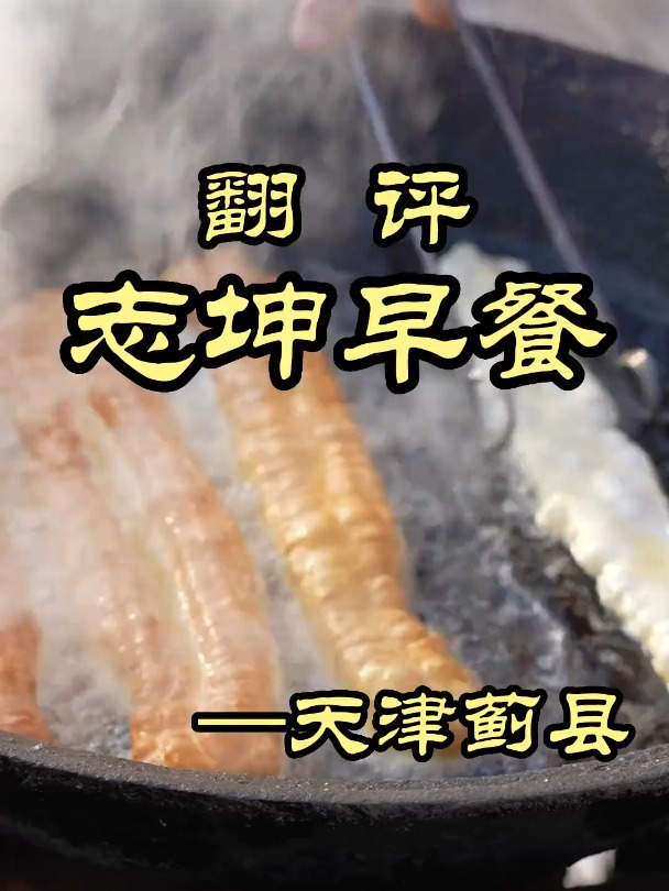 在天津蓟县街边的早餐摊,特厨找到了久违的烟火气——志坤早餐