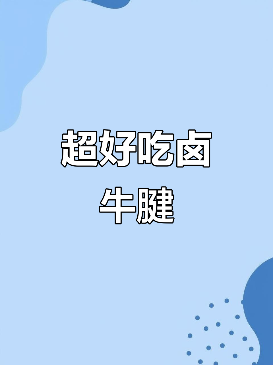 轻松卤出美味牛腱子,简单步骤教你做