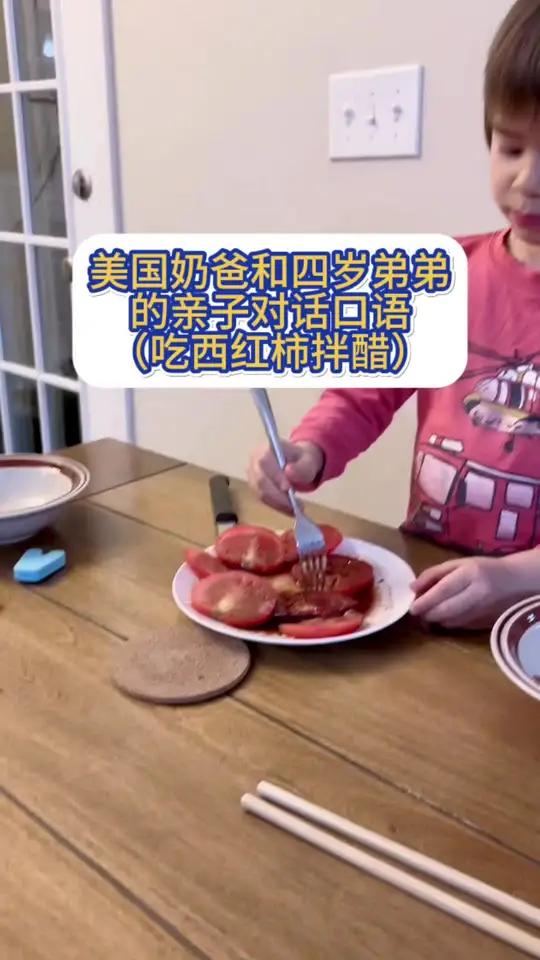 美国奶爸亲子英语(吃西红柿拌醋的英文表达)美国奶爸小博爸爸亲子英语