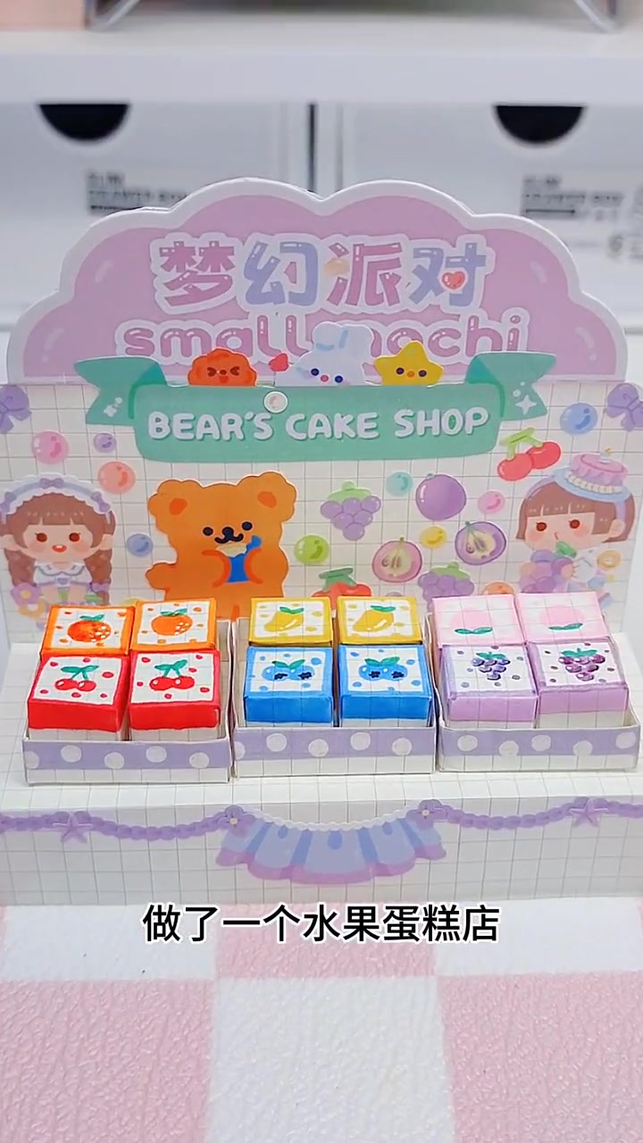 自制水果蛋糕店手工。这次用多乐绘涂乐变笔画了水果,擦一擦还能变色,显得水果更生动了呢!用来