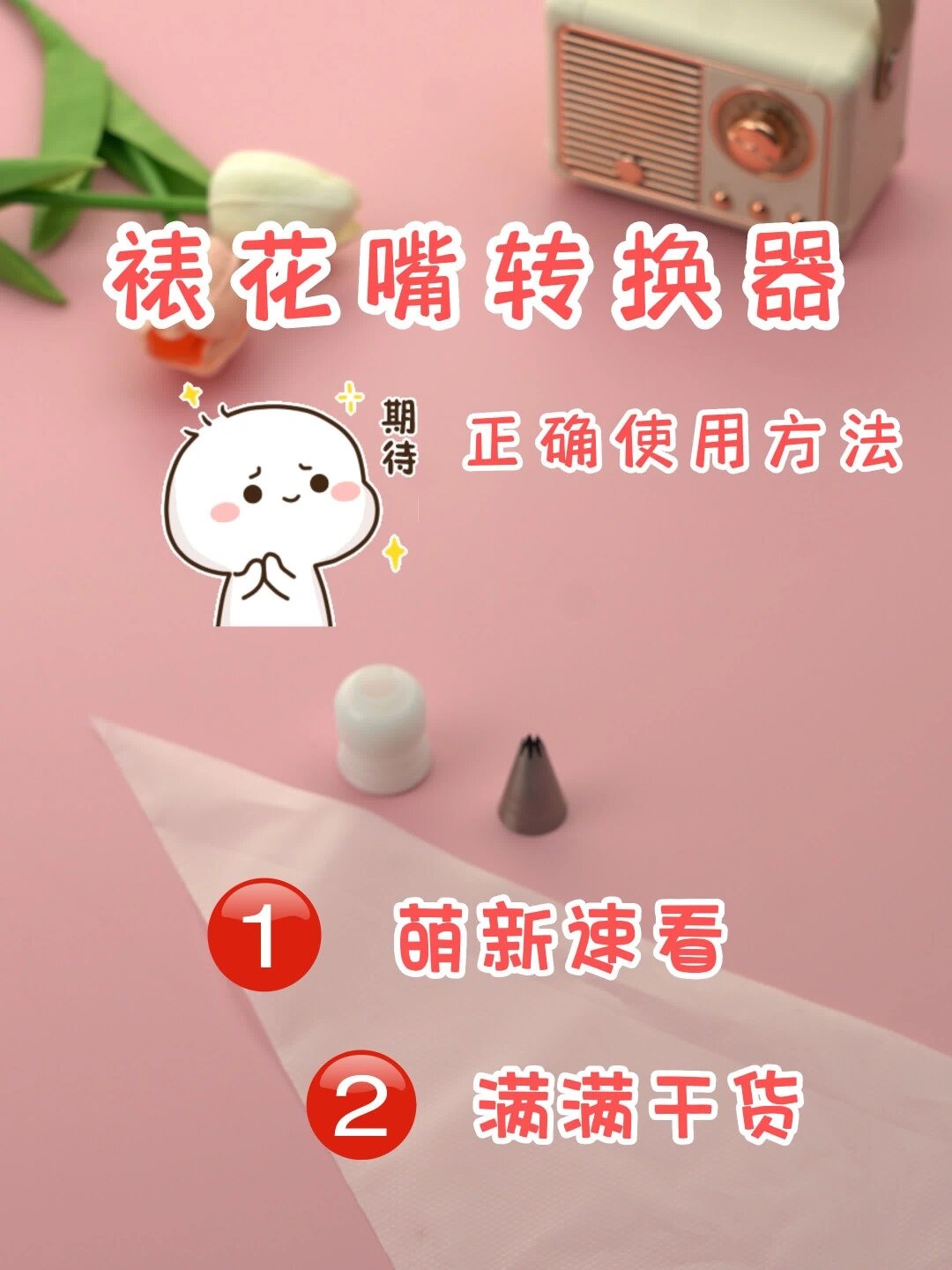 裱花嘴转换器的使用教程