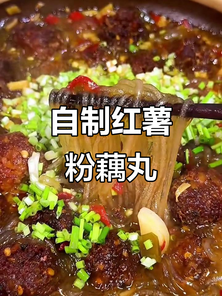 农家红薯粉炸藕丸子,黑暗料理也能美味