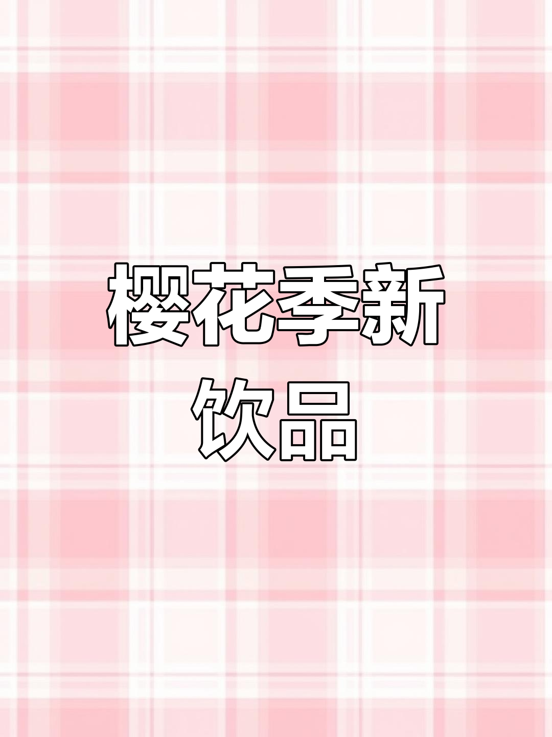 樱花盛开,奶茶店推出粉色诱惑,谁能抵挡这甜美香气?