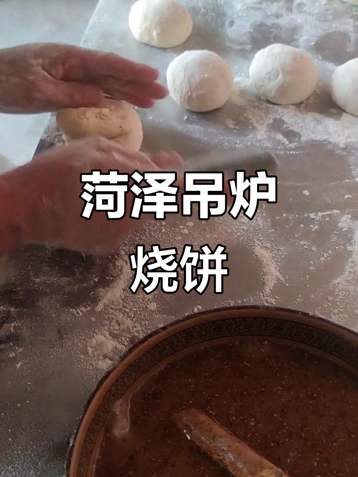 河南菏泽吊炉烧饼,百年传承的美味